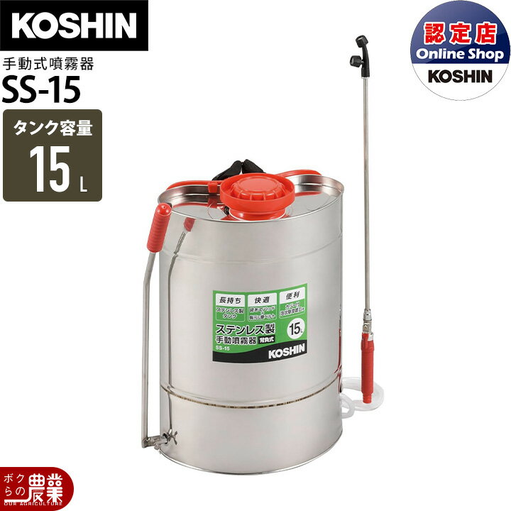 【12/1〜12/31開催！当選確率1/2★最大100%P還元！要エントリー】手動 噴霧器 工進 SS-15 肩掛け式 15Lタンク 害虫駆除 噴霧 防除 除草
