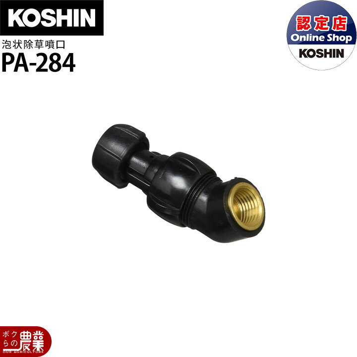 【12/1〜12/31開催！当選確率1/2★最大100%P還元！要エントリー】工進 背負い式噴霧器 動噴パーツ 泡状除草噴口 エンジン用 PA-284
