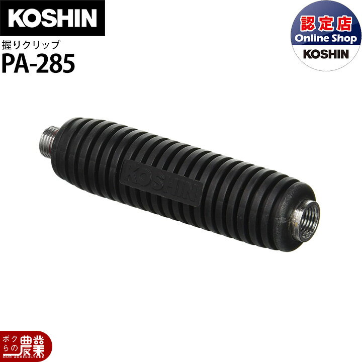 工進 動噴パーツ 握りグリップ PA-285