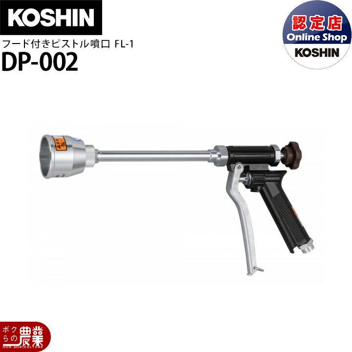 工進 動噴パーツ ピストルノズル フード付きピストル噴口FL-1 DP-002