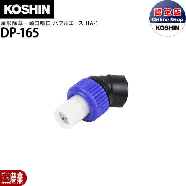 工進 動噴パーツ 除草噴口 バブルワイド HA-1 DP-165