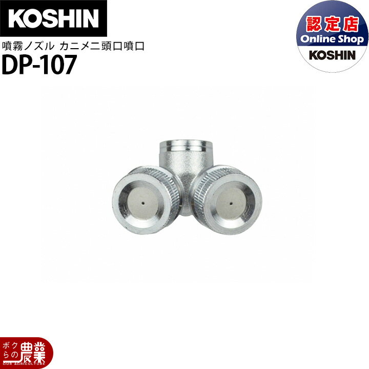 工進 動噴パーツ 噴霧ノズル カニメ二頭口 DP-107