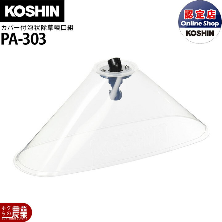 【12/1〜12/31開催！当選確率1/2★最大100%P還元！要エントリー】工進 背負い式噴霧器 動噴パーツ ES用カバー付泡状除草噴口組 エンジン用 PA-303