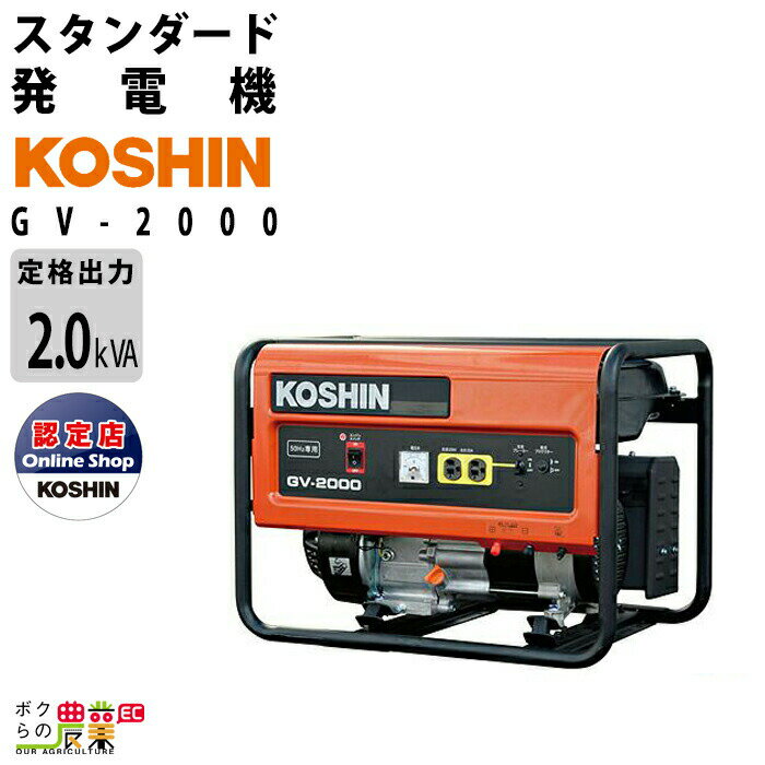 発電機 スタンダード 2000W 2.0kVA 工進 GV-2000 ガソリンエンジン 50Hz地域専用