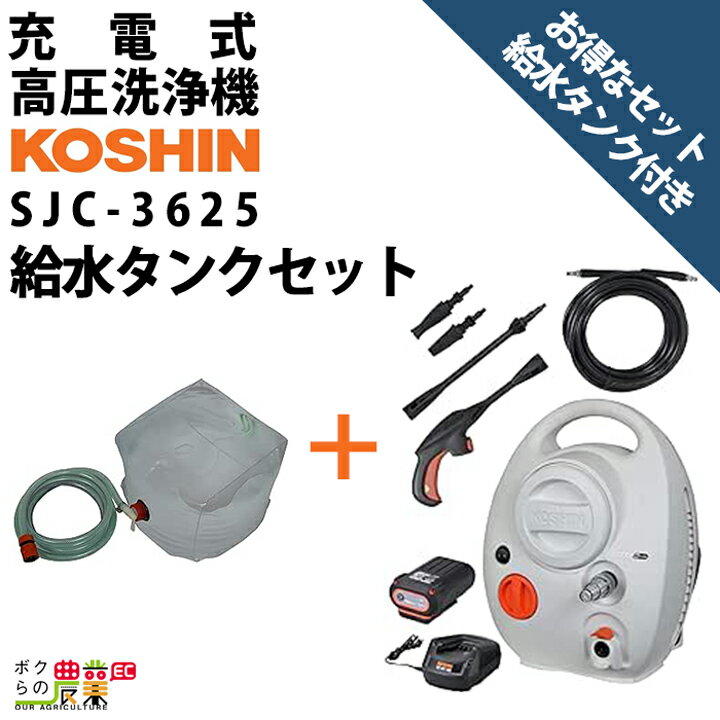 高圧洗浄機 工進 充電式 セット商品 給水タンクセット SJC-3625+PA-425 バッテリー・充電器付属 36V コードレス 冷水 水道直結