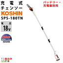 工進 18V 充電式 高枝用 ポールチェンソー SPS-180TN スマートコーシン ポールソー ガイドバー200mm 3.3kg 本体のみ(充電器バッテリー別...