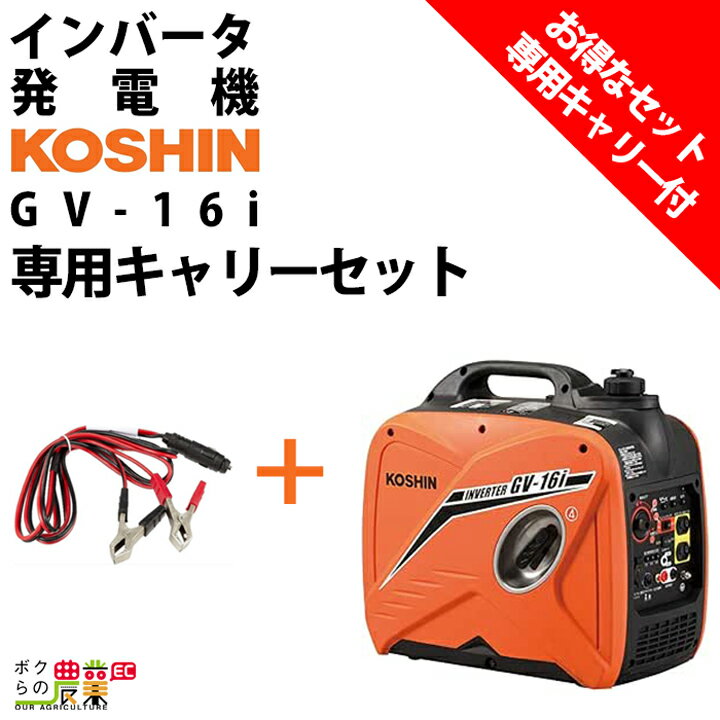 発電機インバーター セット商品 1600W 1.6kVA インバーター発電機 工進 GV-16i＋専用キャリー GVC-1 ガソリンエンジン