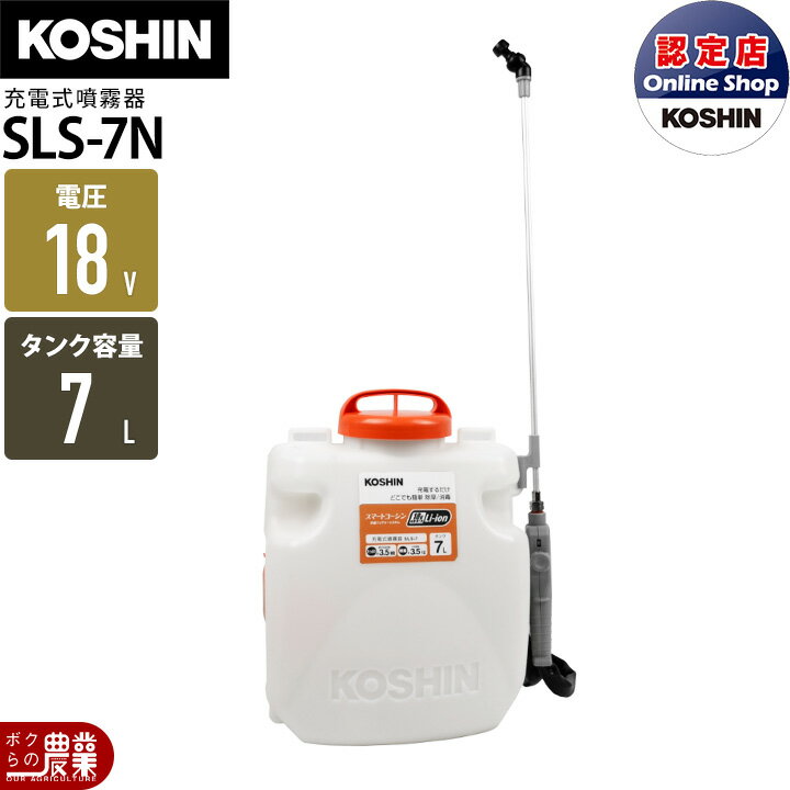 【11/20〜12/20開催！当選確率1/2★最大100%P還元！要エントリー】電動噴霧器 充電式噴霧器 工進 噴霧器 SLS-7N バッテリー 背負い式 本体のみ バッテリー 充電器別売 スマートコーシン 噴霧 防除 除草