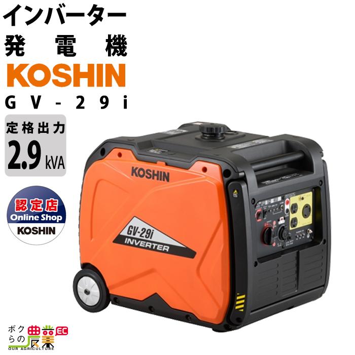 発電機インバーター 2900W 2.9kVA インバーター発電機 工進 GV-29i ガソリンエンジン