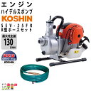 工進エンジンポンプ SEV-25FR 洗浄・散水両用ノズル付R型ホースセット 4サイクル 4ストローク ガソリン コーシン 吸入口径25mm 吐出口径25mm ...