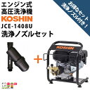 高圧洗浄機 工進 エンジン式 セット商品 高圧洗浄機 JCE-1408U ディスクフィルターPA-261 4サイクル 冷水 自吸式