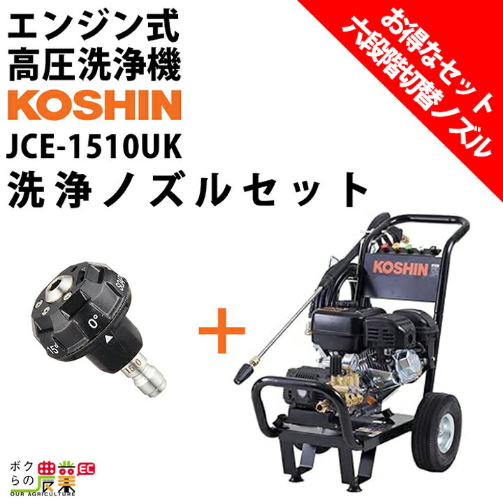 高圧洗浄機 工進 エンジン式 セット商品 高圧洗浄機 JCE-1510UK + 六段階切替洗浄ノズル PA-370 4サイクル 冷水 自吸式