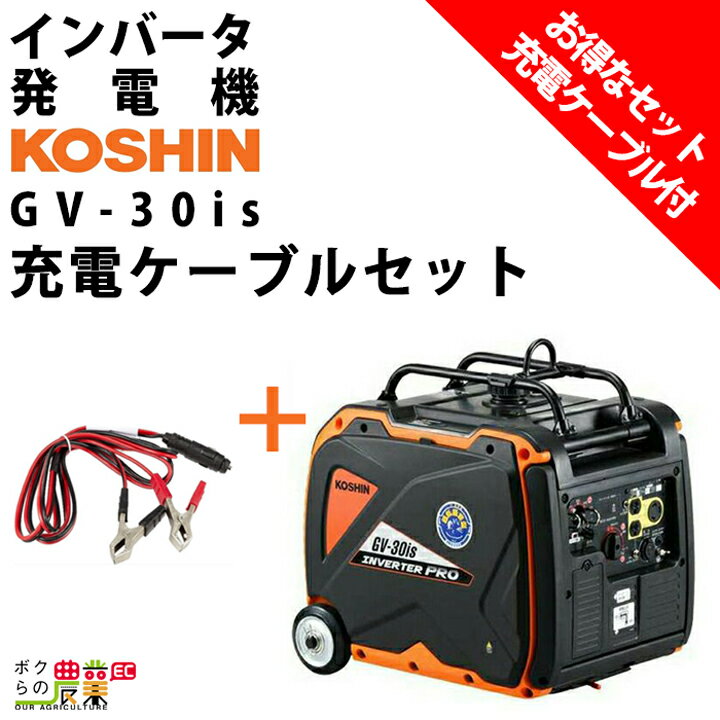 発電機インバーター セット商品 3000W 3.0kVA インバーター発電機 工進 GV-30is + 鉛蓄電池充電ケーブル PA-373 ガソリンエンジン