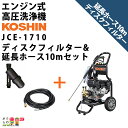 ■工進高圧洗浄機と専用ディスクフィルターのおトクな3点セット! 工進 KOSHIN 空冷エンジン式 高圧洗浄機 JCE-1710 専用ディスクフィルターPA-261付き 延長ホース10m PA-263付き 仕様 洗浄機 ポンプタイプ：三連プランジャー式 ノズル：?直射ノズル(赤色) ?15°拡散ノズル(黄色) ?25°拡散ノズル(緑色) ?40°拡散ノズル(白色) ?流しノズル(灰色) ホース長さ：吐出：8 m 吸入：3 m 圧力調節：調整不可 常用圧力：17 Mpa 常用吐出量：10.0 L/min 吸水量：10.0 L/min 最大吸入揚程：0.5 m 水道直結：〇 オイル量：180 cc (SE級以上 SAE 10W-30) 使用液 液質：清水 ※1 液温：5〜40 °C エンジン タイプ：空冷4サイクルガソリンエンジン モデル（メーカー：名称）：工進: K210 排気量：212 cm3 連続定格出力：3.6 kW/ 3,600 min-1 最大出力：4.2 kW/ 3,600 min-1 燃料：自動車用無鉛ガソリン 燃料タンク容量：3.6 L エンジンオイル：4サイクルエンジンオイル (SE級以上 SAE 10W-30) エンジンオイル容量：600 cc (SE級以上 SAE 10W-30) 燃料消費目安：約 2 時間 始動方式：リコイルスターター方式 点火プラグ（メーカー/品番）：TORCH: F6TC, LG: F6TC (NGK: BP6ES, CHAMPION: N9YC) 製品重量：33.2 kg 付属品：ガン ネジ式 1個、 ノズル交換式ランス 1本、 吐出ホース (8 m) ネジ式 1本、 吸入ホース (3 m) 1本、 交換噴口ノズル 5種、 ストレーナー 1個、 ストレーナーカップリング 1個、 ホースバンド 1個、 ノズルクリーナーピン 1個、 点火プラグレンチ 1本 取扱説明書 1部 エンジン取扱説明書 1部 備考：※1:・用水路より取水の場合は別売りのディスクフィルターを取り付けてください。 ・使用可能液以外は使用しないでください。使用不可液体例:飲料水、泥水、海水、灯油、軽油、重油、ガソリン、薬品、酸/アルカリ性の液体関連商品 運搬方法 キャリー式 キャリー式 キャリー式 キャリー式 キャリー式 キャリー式 型番 JCE-1408UDX JCE-1408UDX+ディスクフィルター JCE-1510UK JCE-1510UK+ディスクフィルター JCE-1710 JCE-1710+ディスクフィルター メーカー 工進 工進 工進 工進 工進 工進 吸水量 8.5m/L 8.5m/L 10m/L 10m/L 10m/L 10m/L 重量 32.5kg 32.5kg 36kg 36kg 33.2kg 33.2kg 圧力 14MPa 14MPa 15MPa 15MPa 17MPa 17MPa