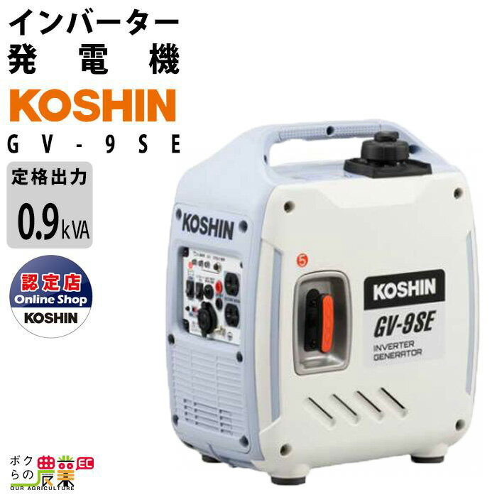 発電機インバーター 900W 0.9kVA インバーター発電機 工進 GV-9SE ガソリンエンジン