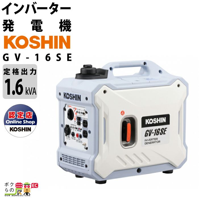 発電機インバーター 1600W 1.6kVA インバーター発電機 工進 GV-16SE ガソリンエンジン