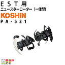 工進 EST用 ニュースターローター(一体型) PA-531 管理機用 耕うん機用 アタッチメント KOSHIN