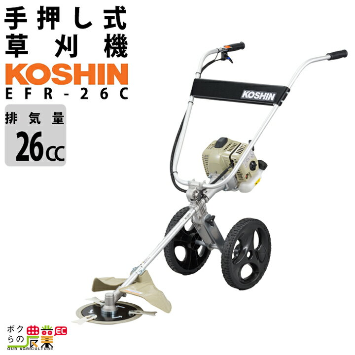 2024年5月下旬入荷予定 草刈機 エンジン 2サイクル 2ストローク 排気量 26cc 手押し 工進 手押し式エンジン草刈機 EFR-26C 10.9kg