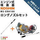 エンジン 噴霧器 工進 動噴 MS-ERH100 ロングノズル NZ-870 セット商品 噴霧 防除 除草