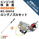 エンジン 噴霧器 工進 動噴 MS-ERH50 + ロングノズル NZ-870 セット商品 噴霧 防除 除草