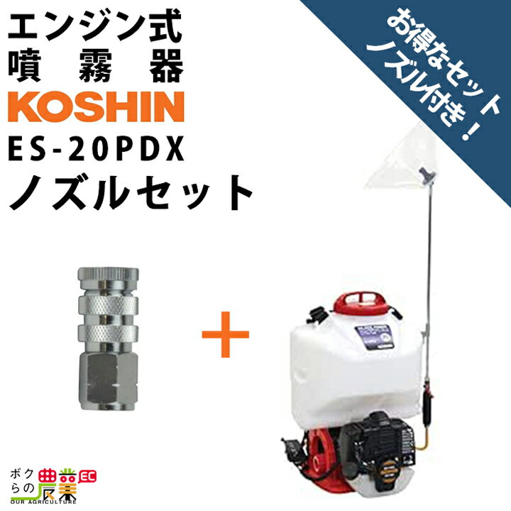 エンジン 噴霧器 工進 動噴 ES-20PDX ノズルセット 045183901 セット商品 背負い式 20Lタンク 噴霧 防除 除草