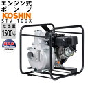 【4月限定!当選確率1/2★最大100%P還元!要エントリー】受注生産 納期別途ご案内 工進 土砂水用 エンジンポンプ STV-100X 4サイクル 6.0kW...