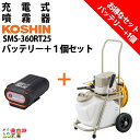 【全商品ポイント10倍!楽天SS限定★要エントリー】工進 セット商品 充電式噴霧器 SMS-360RT25 手押し式 25Lタンクバッテリー2個・充電器付き+バッテリサービス1個 電動噴霧器 噴霧 防除 除草(4)