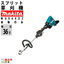 マキタ 18V + 18V 36V スプリット エンジン25ccクラスと同様 MUX60DZ 充電式スプリットモータ モータ部のみ 4.4kg 本体のみ バッテリ充電器別売