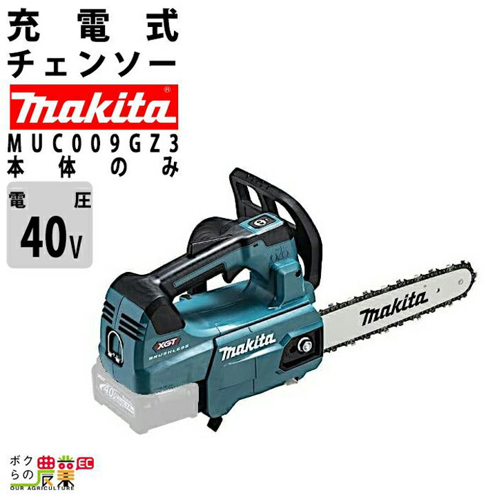楽天市場】マキタ 充電式チェーンソー muc009gz3の通販 楽天市場】マキタ 充電式チェーンソー muc009gz3の通販
