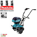 マキタ 管理機 MKR001GZB 40Vmax バッテリー・充電器別売 充電式 管理機 家庭用 家庭菜園 小型 耕うん機 管理機 耕耘機 耕運機 家庭菜園