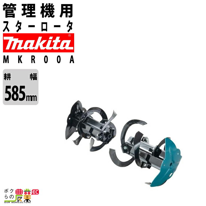マキタ スターロータ 管理機用 MKR00A 充電式 管理機 アタッチメント 部品 家庭用 家庭菜園 耕うん機 ..