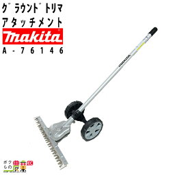 【在庫有】 マキタ グラウンドトリマ アタッチメント スプリット用 EN424MP A-76146 マキタ 草刈り機