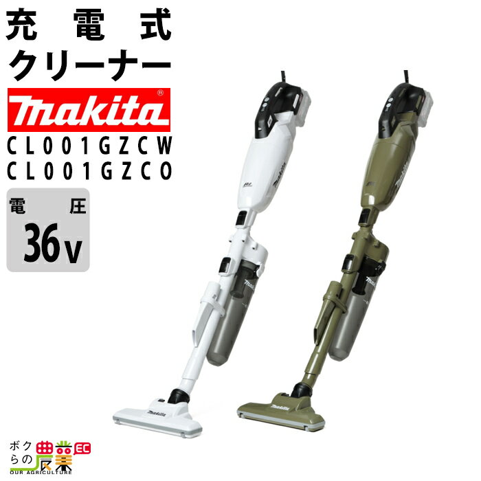 マキタ 40Vmax 充電式 クリーナ CL001GZCO CL001GZCW 白 オリーブ バッテリー・充電器別売 掃除機 makita