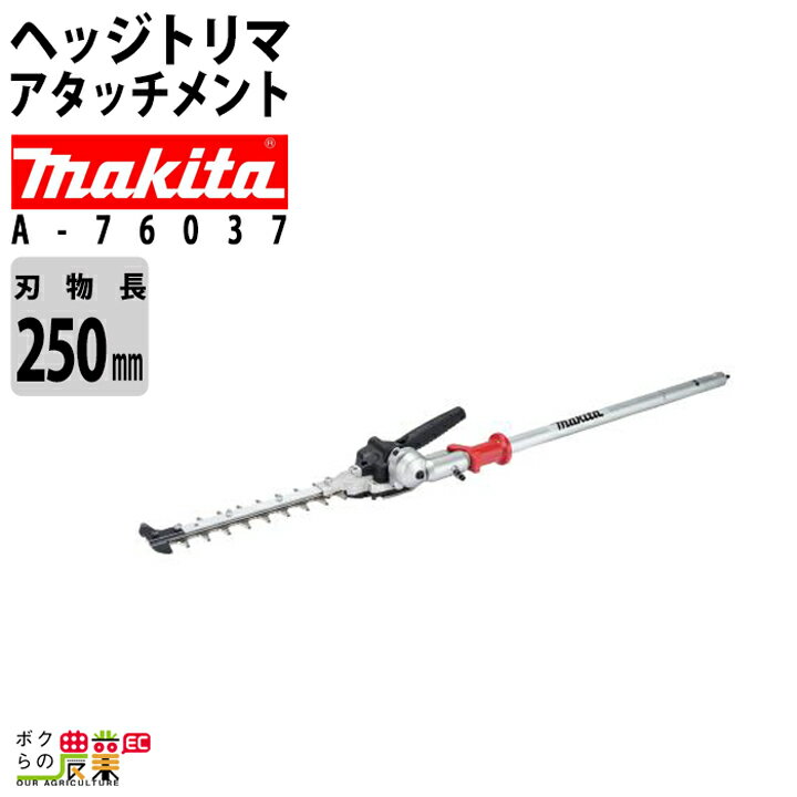 マキタ 畦刈 ヘッジトリマ アタッチメント ( コンパクトタイプ ) EN423MP A-76037 スプリットアタッチメント