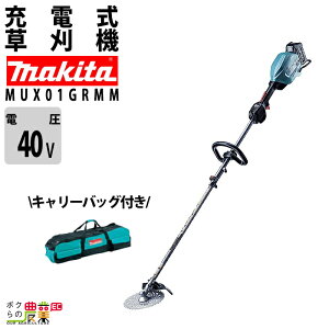 【在庫有】 マキタ 草刈機 充電式 MUX01GRMM 40Vmax マキタ スプリット バッテリ・充電器付 ツールバッグ マキタ 刈払機 makita