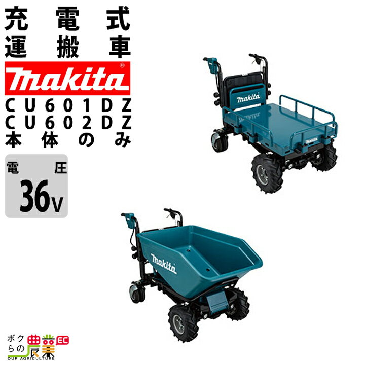 マキタ 運搬車 充電式 CU601DZ フラットフレーム仕様 CU602DZ ダンプバケット仕様 18V×2=36V バッテリー・充電器別売