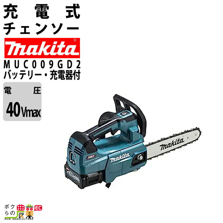 【在庫有】マキタ 充電式 チェーンソー MUC009GD2 40Vmax 青 250ミリ 薄刃80TXL バッテリ2本付・充電器付