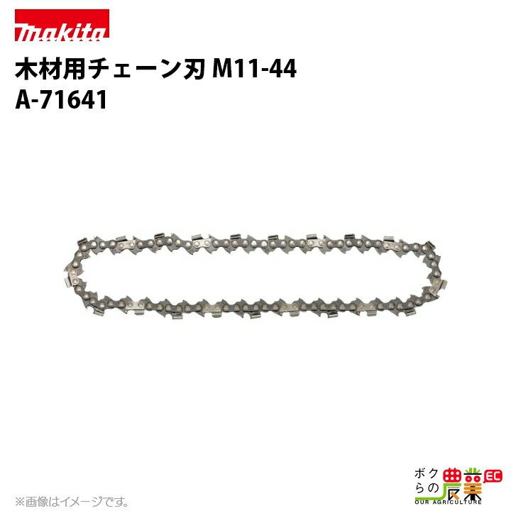 マキタ チェーン刃 M11-44 A-71641 ソーチェーン 替え刃 makita チェーンソー チェンソー