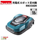 マキタ 充電式 ロボット芝刈機 RM350DR ロボットモア 18V バッテリ内臓 makita