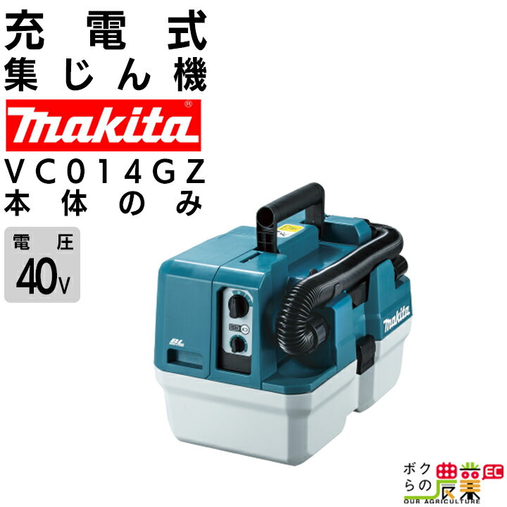 マキタ 充電式 集じん機 VC014GZ 40Vmax 乾湿両用 本体のみ バッテリ・充電器別売 makita