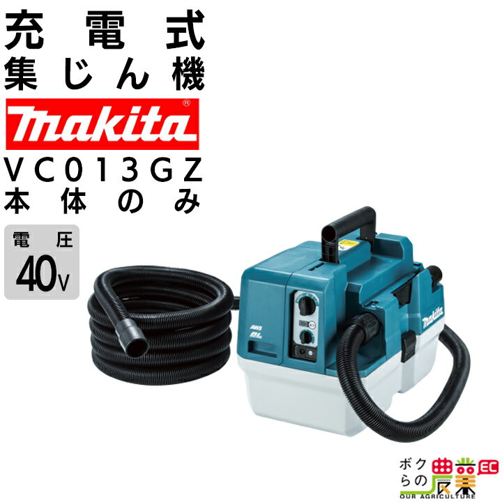 マキタ 充電式 集じん機 VC013GZ 40Vmax 乾湿両用 本体のみ バッテリ・充電器別売 makita