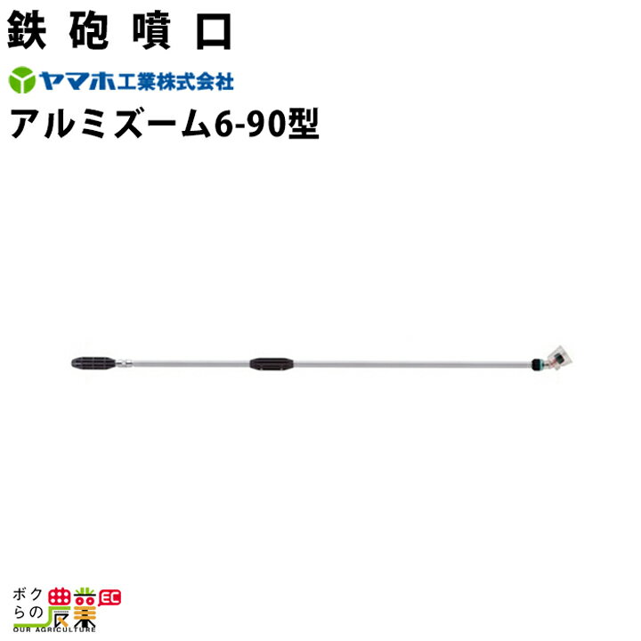 ヤマホ アルミズーム6-90型 472897 噴霧器用 動噴用 パーツ ノズル