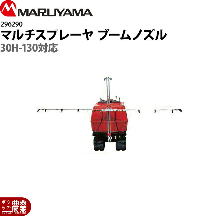入荷未定 丸山製作所 マルチスプレーヤ用 ブームノズル 30H-130用 296290 本体別売