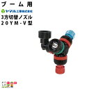 ヤマホ ブーム用3方切替ノズル 20YM-V型 476716 噴霧器用 動噴用 パーツ ノズル