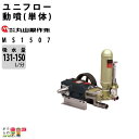 丸山製作所 ユニフロー動噴(単体) MS1507 354227 動噴 単体動噴 噴霧器 置き型 防除 除草