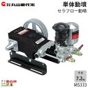 丸山製作所 セラフロー動噴(単体) MS333 354214 動噴 単体動噴 噴霧器 置き型 防除 除草(4)