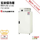 丸山製作所 玄米専用 スーパー玄米保冷庫 MRF14E-2-AC 721694 米 野菜 冷蔵 保管 農業用