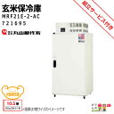 丸山製作所 玄米専用 スーパー玄米保冷庫 MRF21E-2-AC 721695 米 野菜 冷蔵 保管 農業用
