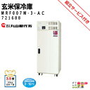 丸山製作所 スーパー玄米保冷庫 MRF007M-3-AC 721688 米 野菜 冷蔵 保管 農業用
