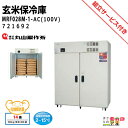 丸山製作所 スーパー玄米保冷庫 MRF028M-1-AC 721692 米 野菜 冷蔵 保管 農業用